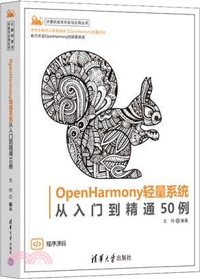 OpenHarmony輕量系統從入門到精通50例（簡體書）