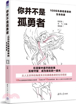 你並不是孤勇者：108位乳腺癌患者的生命熱度（簡體書）