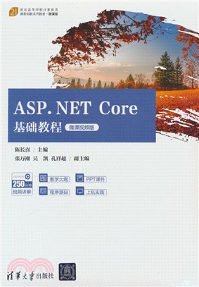 ASP.NET Core基礎教程(微課視頻版)（簡體書）