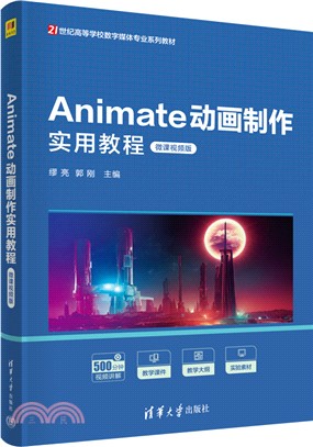 Animate動畫製作實用教程(微課視頻版)（簡體書）