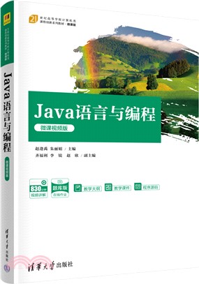 Java語言與編程(微課視頻版)（簡體書）