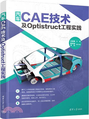 汽車CAE技術及Optistruct工程實踐（簡體書）