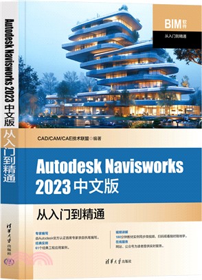 Autodesk Navisworks 2023中文版從入門到精通（簡體書）