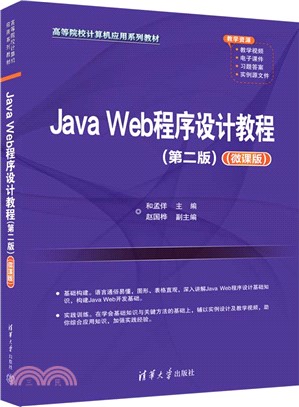 Java Web程序設計教程(第二版)(微課版)（簡體書）