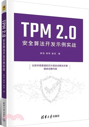 TPM 2.0安全算法開發示例實戰（簡體書）