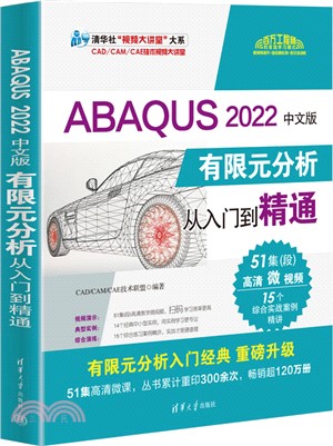 ABAQUS 2022中文版有限元分析從入門到精通（簡體書）