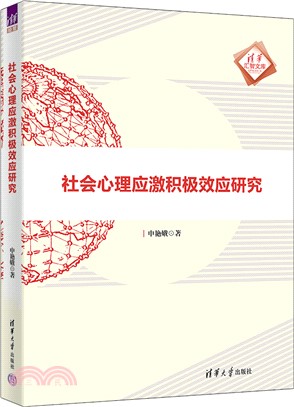 社會心理應激積極效應研究（簡體書）