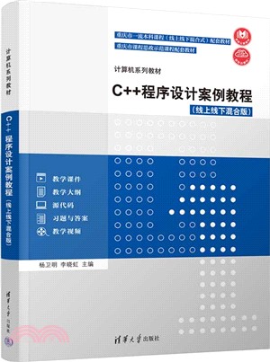 C++程序設計案例教程(線上線下混合版)（簡體書）