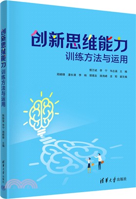 創新思維能力訓練方法與運用（簡體書）