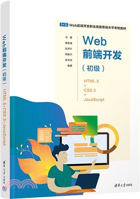 Web前端開發(初級)：HTML 5+CSS 3+JavaScript（簡體書）