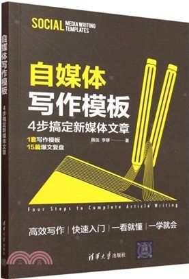 自媒體寫作模板：4步搞定新媒體文章（簡體書）