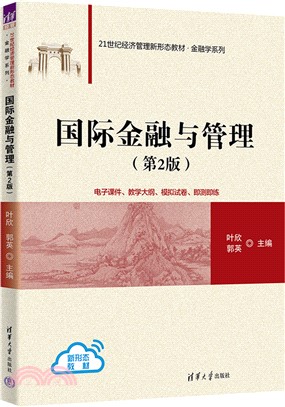 國際金融與管理(第2版)（簡體書）