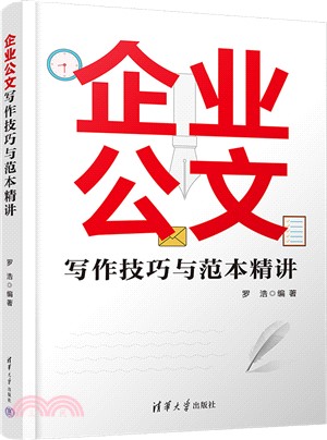 企業公文寫作技巧與範本精講（簡體書）