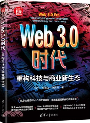 Web3.0時代：重構科技與商業新生態（簡體書）