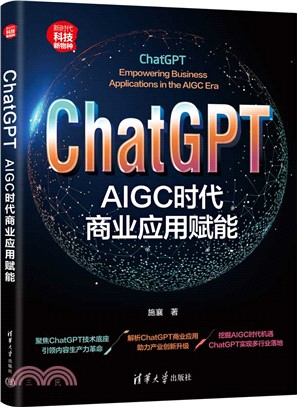 ChatGPT：AIGC時代商業應用賦能（簡體書）