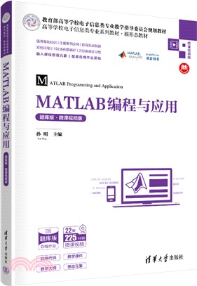 MATLAB編程與應用(題庫版‧微課視頻版)（簡體書）