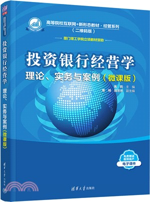 投資銀行經營學 理論、實務與案例(微課版)（簡體書）