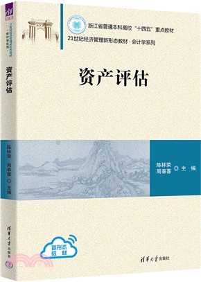 資產評估（簡體書）