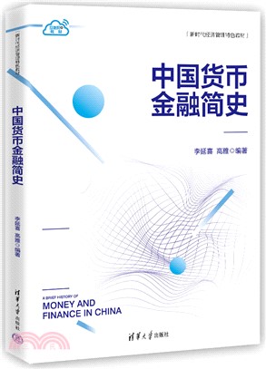 中國貨幣金融簡史（簡體書）