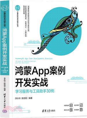 鴻蒙App案例開發實戰：學習服務與工具助手30例（簡體書）