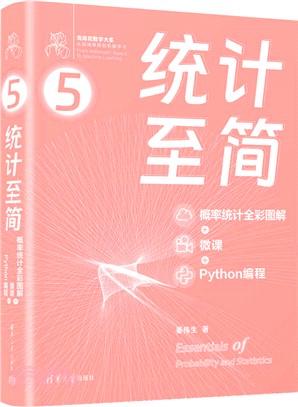 統計至簡：概率統計全彩圖解+微課+Python編程（簡體書）