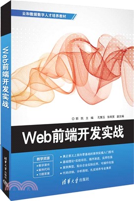 Web前端開發實戰（簡體書）