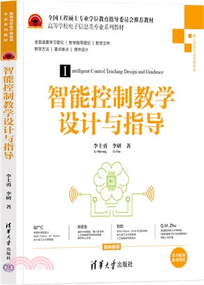 智能控制教學設計與指導（簡體書）