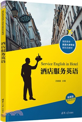 酒店服務英語（簡體書）