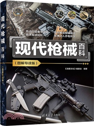 現代槍械百科(圖解導讀版)（簡體書）