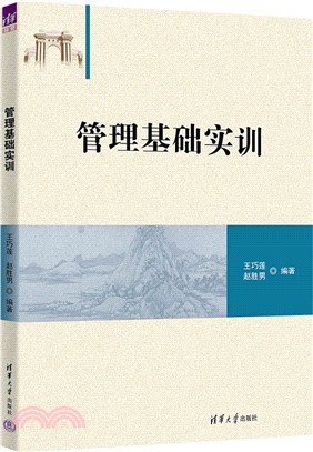 管理基礎實訓（簡體書）