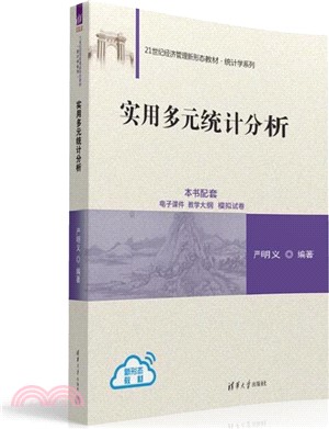 實用多元統計分析（簡體書）