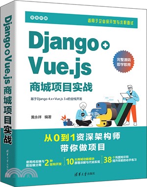 Django+Vue.js商城項目實戰：適用於企業級開發與求職面試（簡體書）