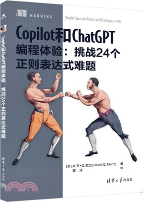 Copilot和ChatGPT編程體驗：挑戰24個正則表達式難題（簡體書）