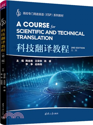 科技翻譯教程(第二版)（簡體書）
