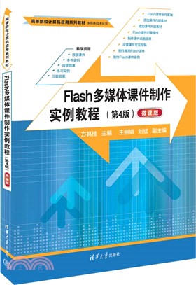 Flash多媒體課件製作實例教程(第4版)(微課版)（簡體書）