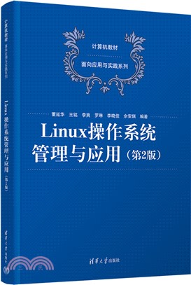 Linux操作系統管理與應用（簡體書）
