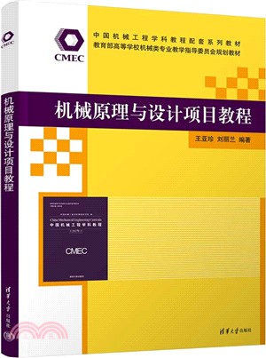 機械原理與設計項目教程（簡體書）