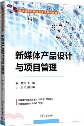 新媒體產品設計與項目管理（簡體書）