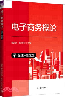 電子商務概論(微課+思政版)（簡體書）