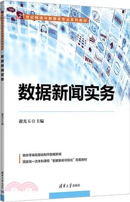 數據新聞實務（簡體書）