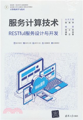 服務計算技術：RESTful服務設計與開發（簡體書）
