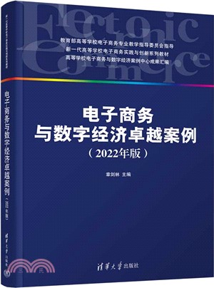 電子商務與數字經濟卓越案例(2022年版)（簡體書）
