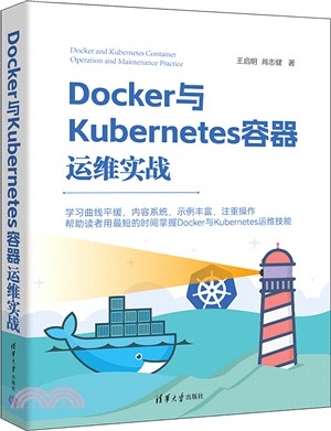 Docker與Kubernetes容器運維實戰（簡體書）