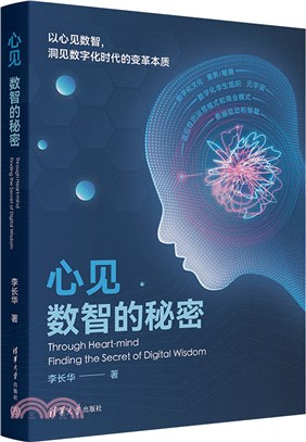心見：數智的秘密（簡體書）