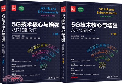 5G技術核心與增強：從R15到R17(全2冊)（簡體書）