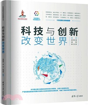 科技與創新改變世界（簡體書）