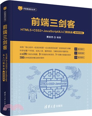 前端三劍客：HTML5+CSS3+JavaScript從入門到實戰(微課視頻版)（簡體書）