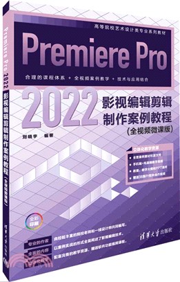 Premiere Pro 2022影視編輯剪輯製作案例教程(全視頻微課版)（簡體書）