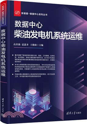 數據中心柴油發電機系統運維（簡體書）