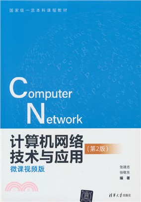 計算機網絡技術與應用(第2版)(微課視頻版)（簡體書）